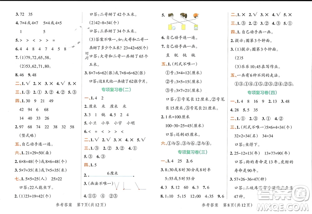 陜西師范大學(xué)出版總社有限公司2023年秋小學(xué)學(xué)霸單元期末標(biāo)準(zhǔn)卷二年級(jí)數(shù)學(xué)上冊(cè)人教版參考答案
