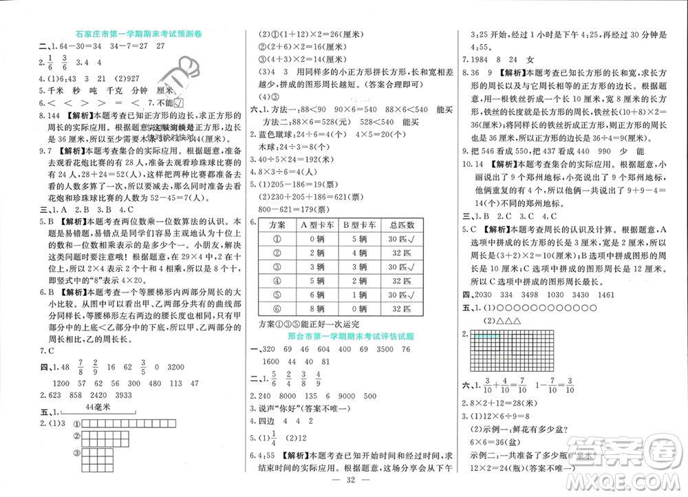 新疆文化出版社2023年秋龍門期末卷三年級數(shù)學上冊通用版參考答案