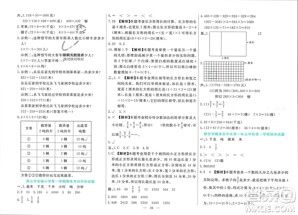 新疆文化出版社2023年秋龍門期末卷三年級數(shù)學上冊通用版參考答案