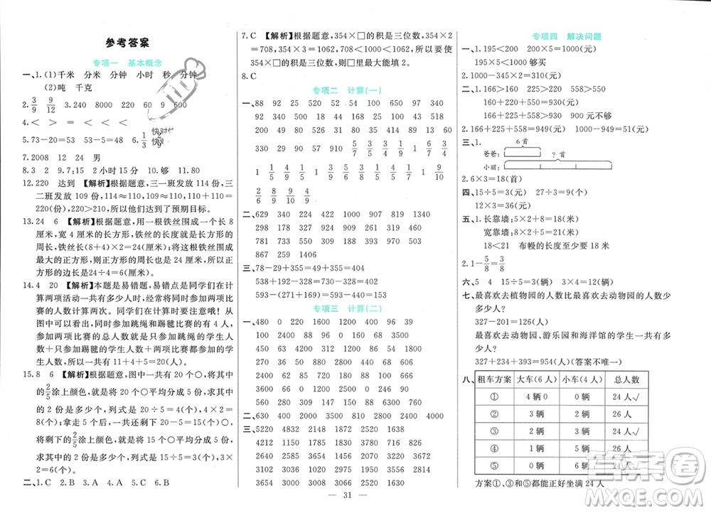 新疆文化出版社2023年秋龍門期末卷三年級數(shù)學上冊通用版參考答案