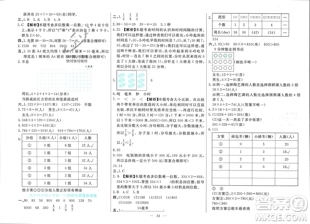 新疆文化出版社2023年秋龍門期末卷三年級數(shù)學上冊通用版參考答案