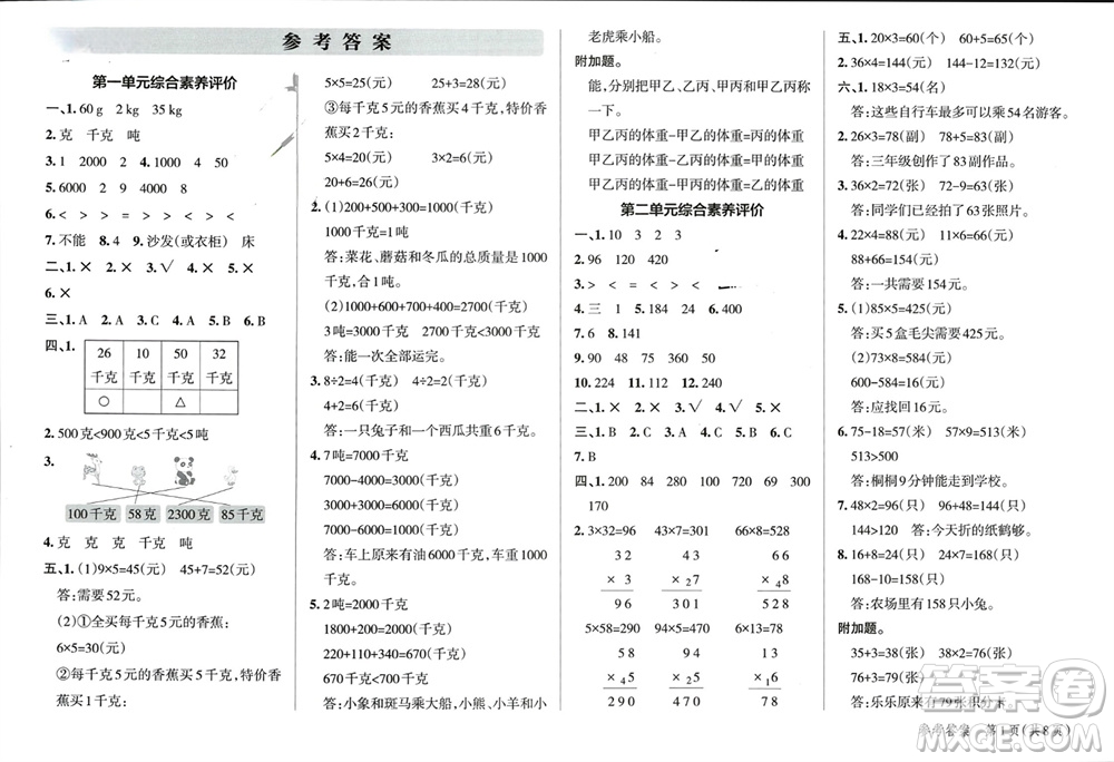 遼寧教育出版社2023年秋小學(xué)學(xué)霸單元期末標(biāo)準(zhǔn)卷三年級數(shù)學(xué)上冊青島版參考答案