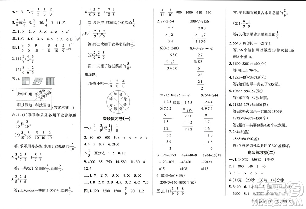 遼寧教育出版社2023年秋小學(xué)學(xué)霸單元期末標(biāo)準(zhǔn)卷三年級數(shù)學(xué)上冊青島版參考答案