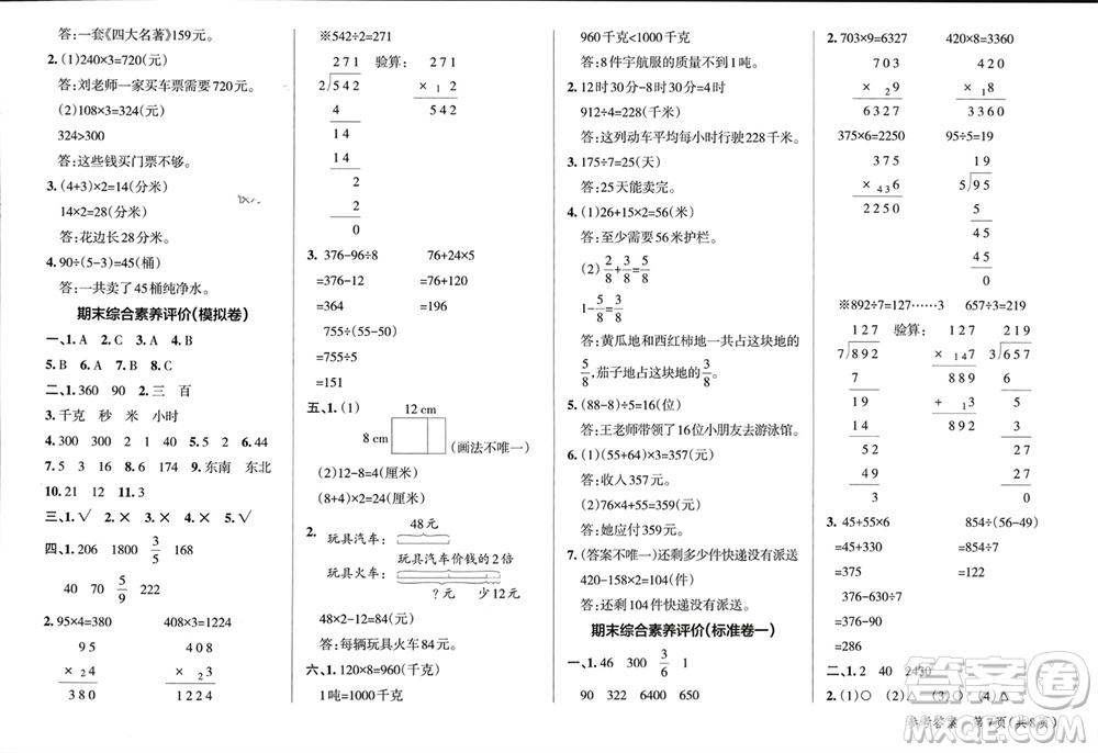 遼寧教育出版社2023年秋小學(xué)學(xué)霸單元期末標(biāo)準(zhǔn)卷三年級數(shù)學(xué)上冊青島版參考答案