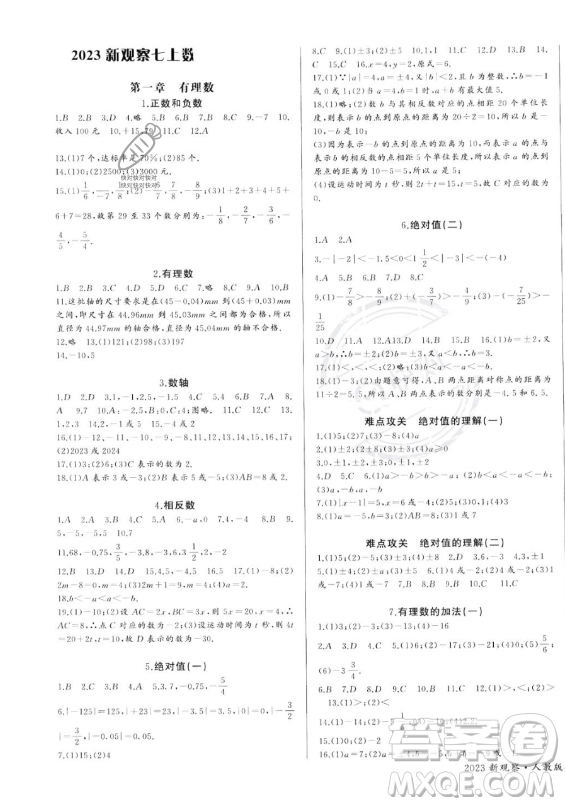 長江少年兒童出版社2023年秋思維新觀察七年級數(shù)學(xué)上冊人教版答案