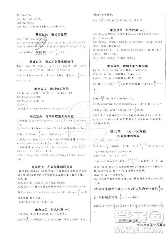 長江少年兒童出版社2023年秋思維新觀察七年級數(shù)學(xué)上冊人教版答案