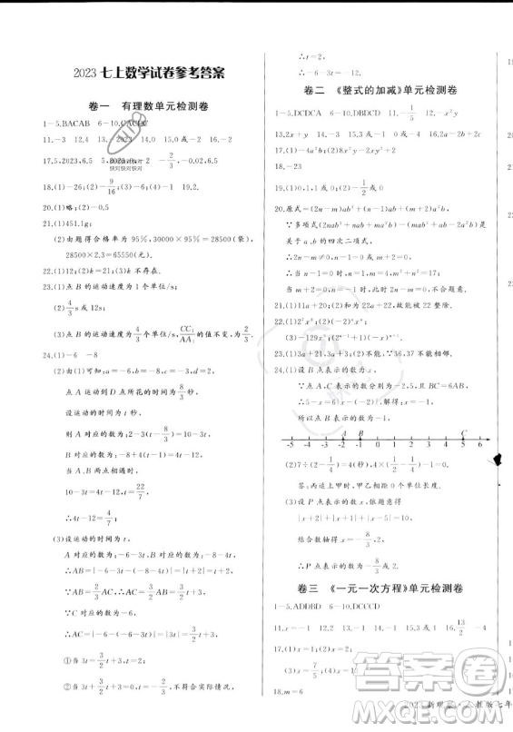 長江少年兒童出版社2023年秋思維新觀察七年級數(shù)學(xué)上冊人教版答案