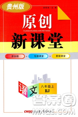 新疆青少年出版社2023年秋原創(chuàng)新課堂八年級語文上冊人教版貴州專版參考答案