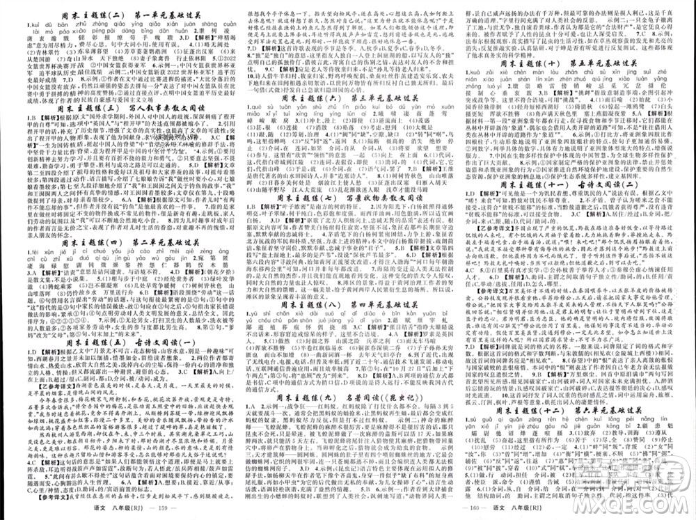 新疆青少年出版社2023年秋原創(chuàng)新課堂八年級語文上冊人教版貴州專版參考答案