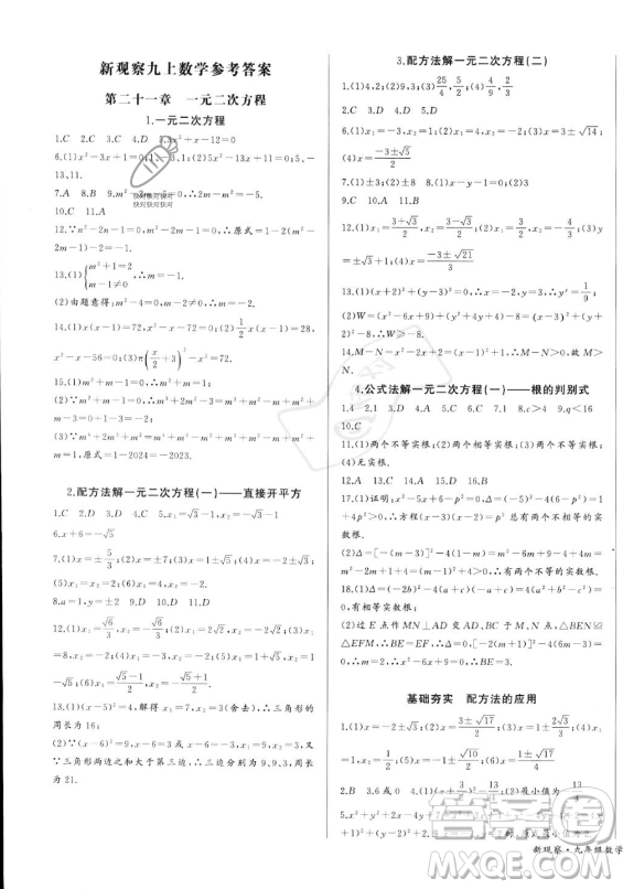 長(zhǎng)江少年兒童出版社2023年秋思維新觀察九年級(jí)數(shù)學(xué)上冊(cè)人教版湖北專版答案