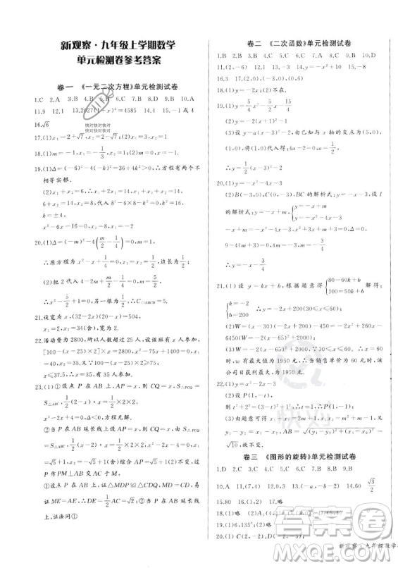 長(zhǎng)江少年兒童出版社2023年秋思維新觀察九年級(jí)數(shù)學(xué)上冊(cè)人教版湖北專版答案