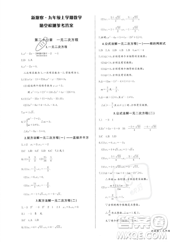 長(zhǎng)江少年兒童出版社2023年秋思維新觀察九年級(jí)數(shù)學(xué)上冊(cè)人教版湖北專版答案