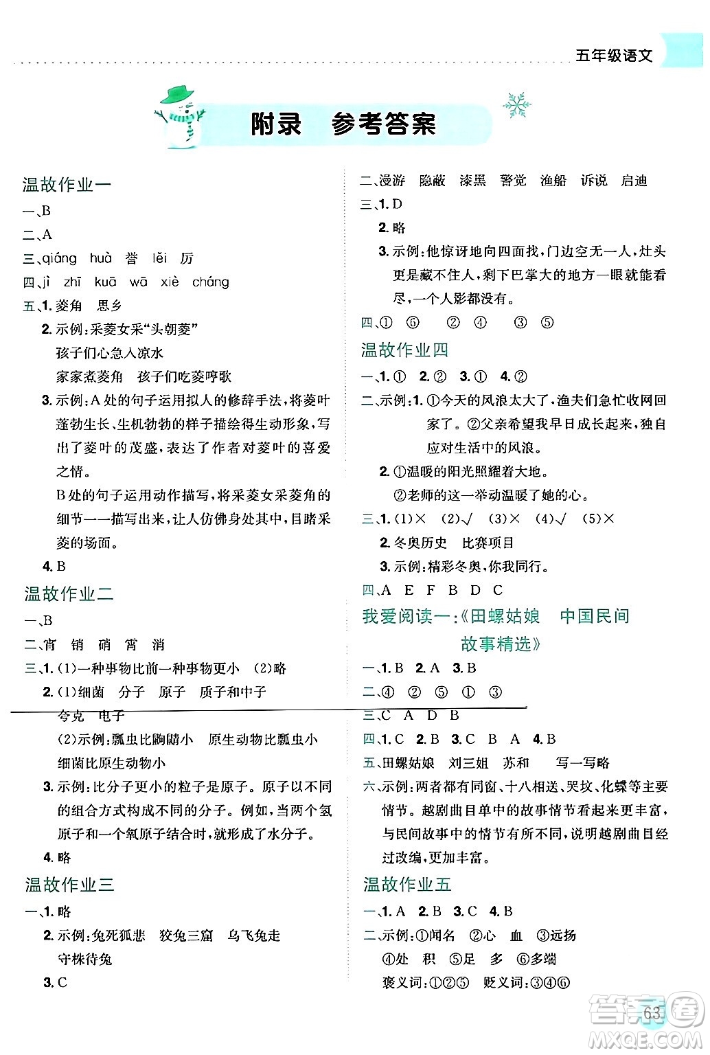 龍門書局2024年黃岡小狀元寒假作業(yè)五年級(jí)語文通用版答案
