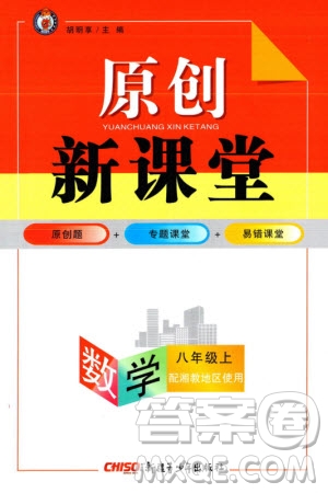 新疆青少年出版社2023年秋原創(chuàng)新課堂八年級(jí)數(shù)學(xué)上冊(cè)湘教版參考答案