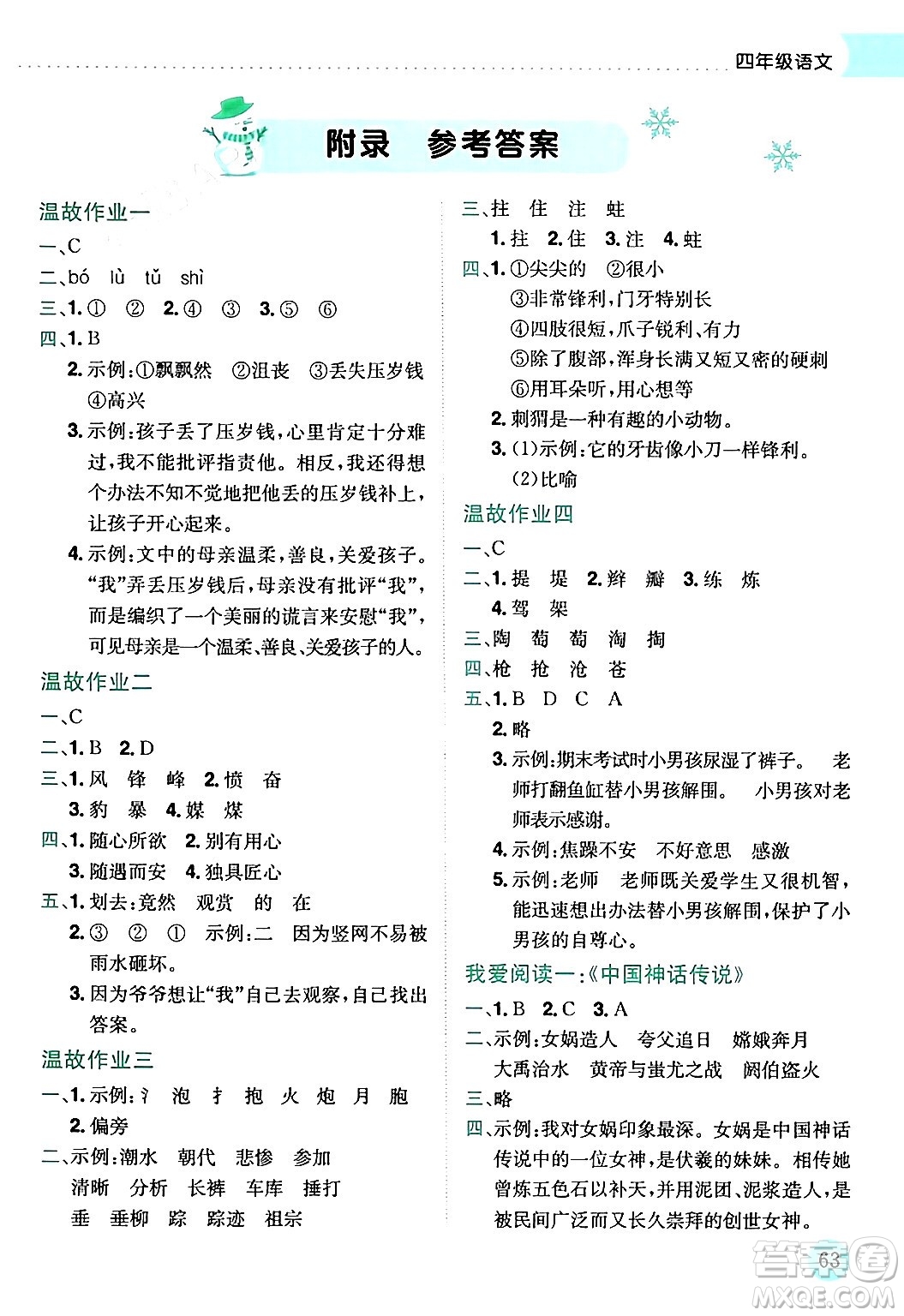 龍門書局2024年黃岡小狀元寒假作業(yè)四年級語文通用版答案