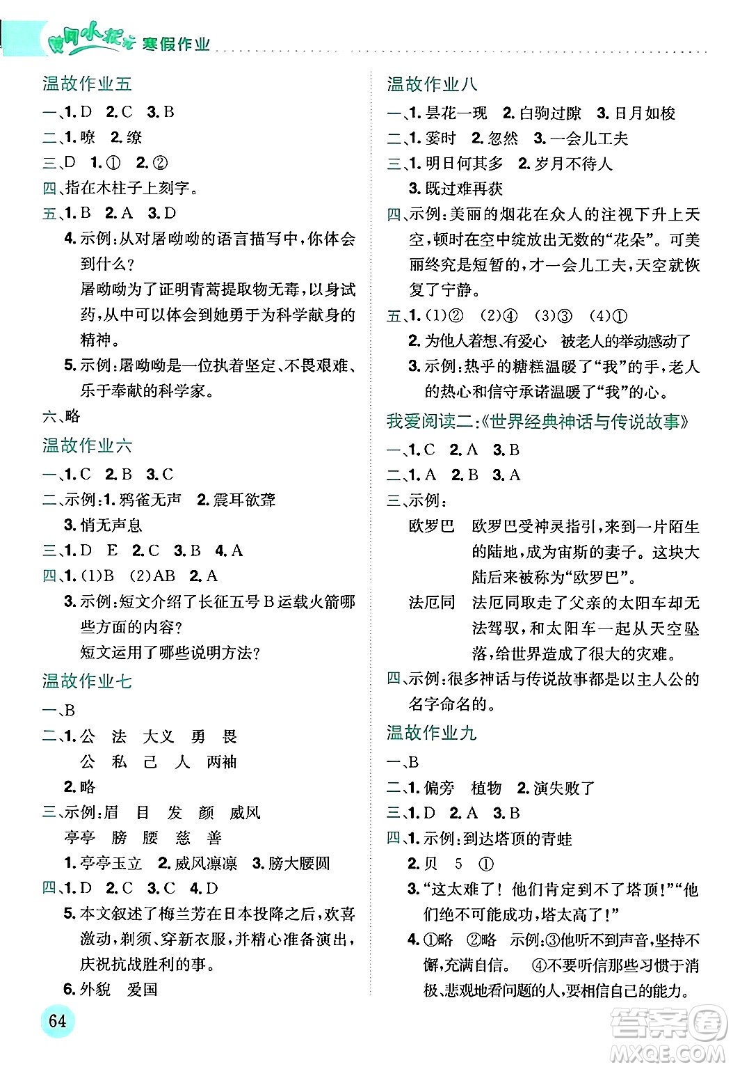龍門書局2024年黃岡小狀元寒假作業(yè)四年級語文通用版答案