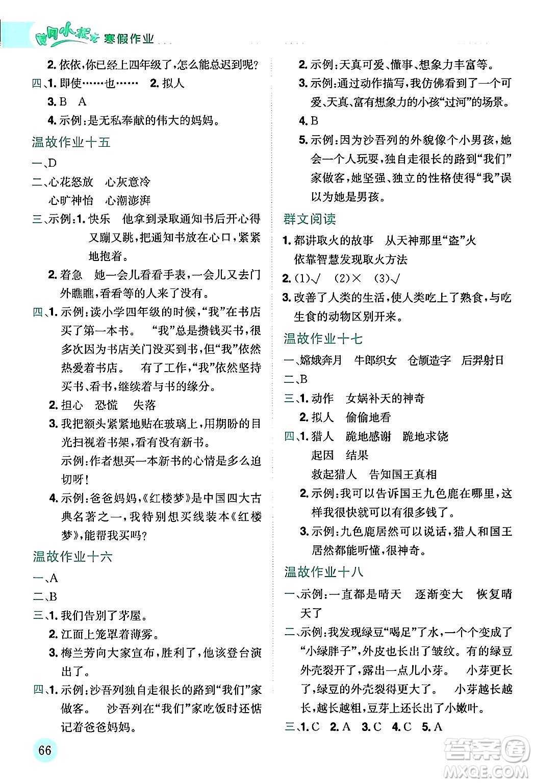 龍門書局2024年黃岡小狀元寒假作業(yè)四年級語文通用版答案