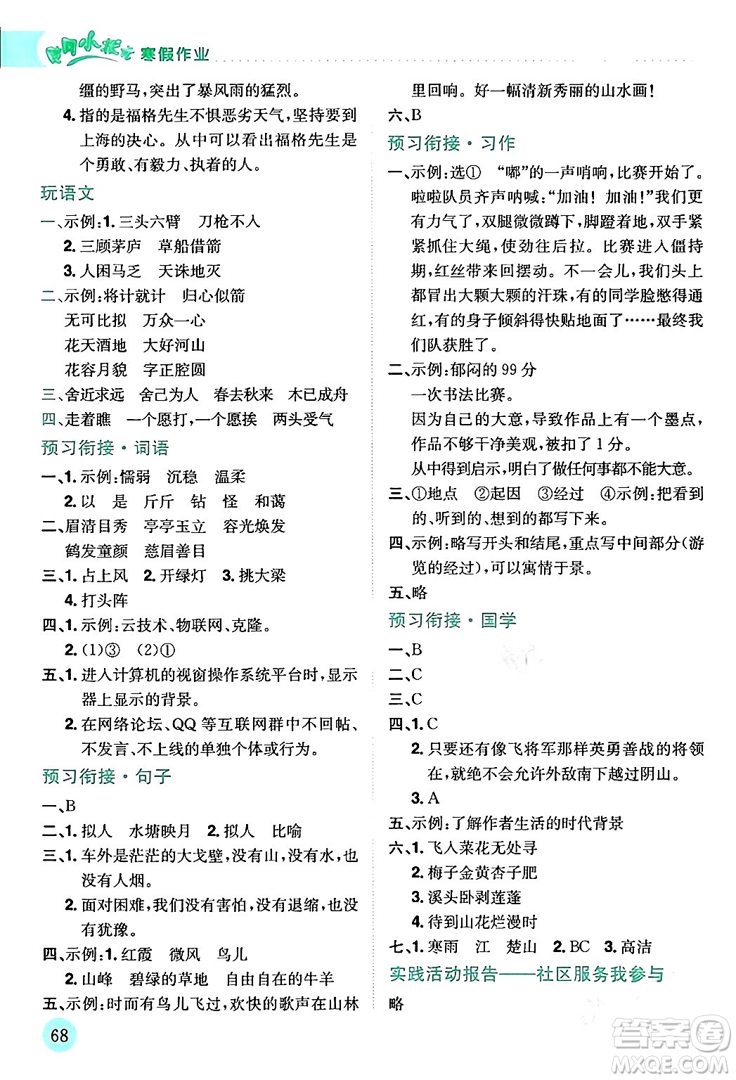 龍門書局2024年黃岡小狀元寒假作業(yè)四年級語文通用版答案