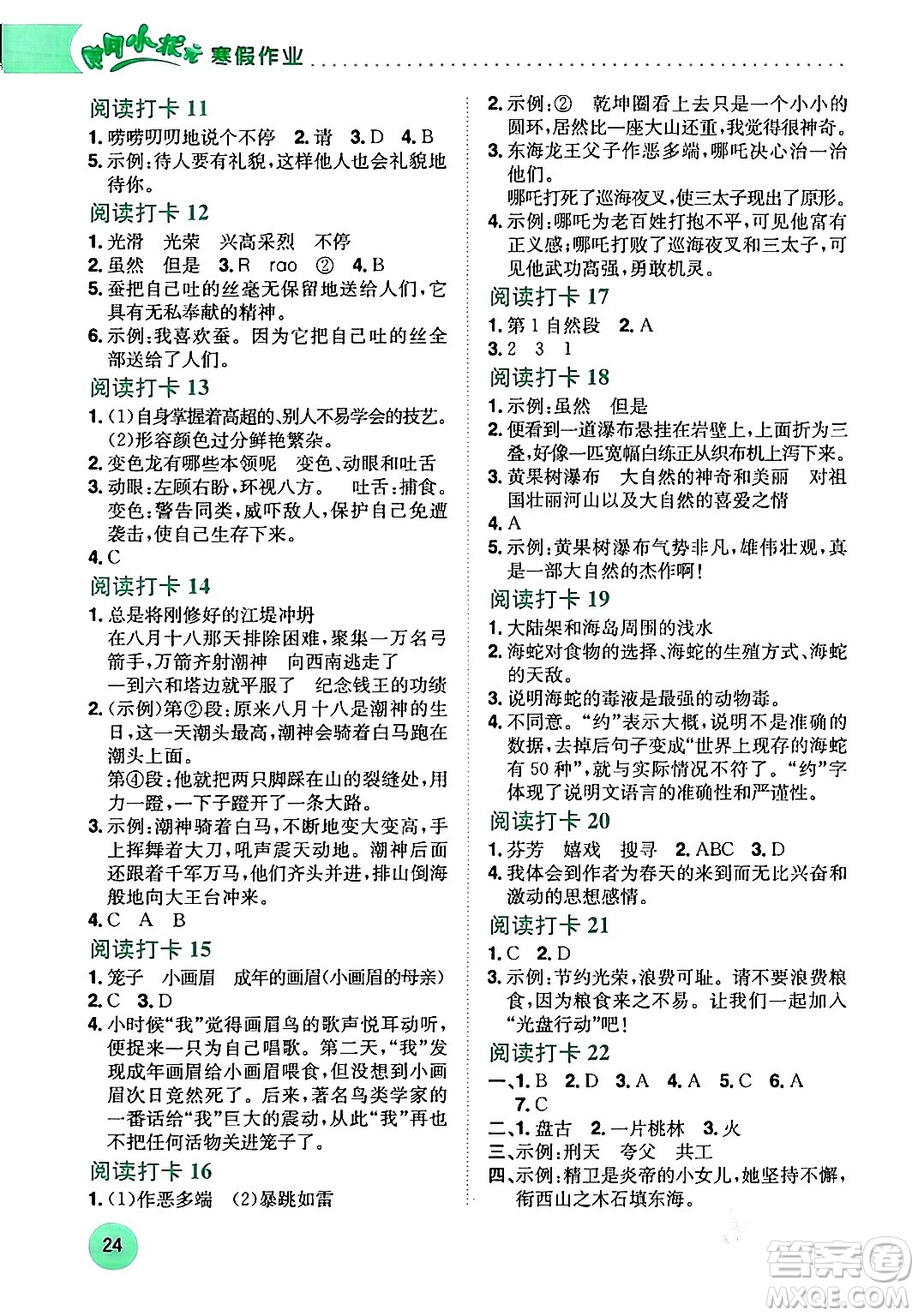 龍門書局2024年黃岡小狀元寒假作業(yè)四年級語文通用版答案