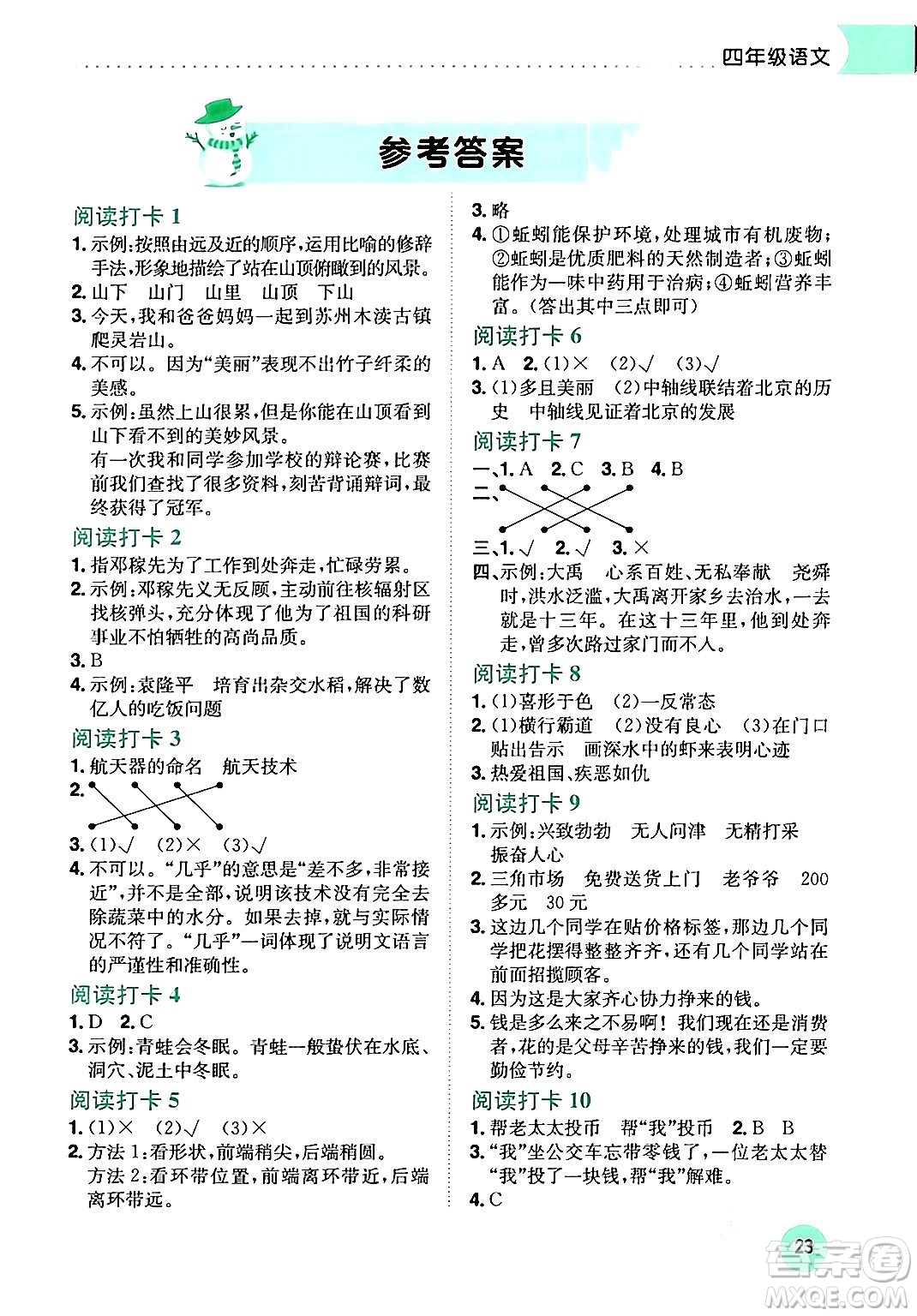 龍門書局2024年黃岡小狀元寒假作業(yè)四年級語文通用版答案