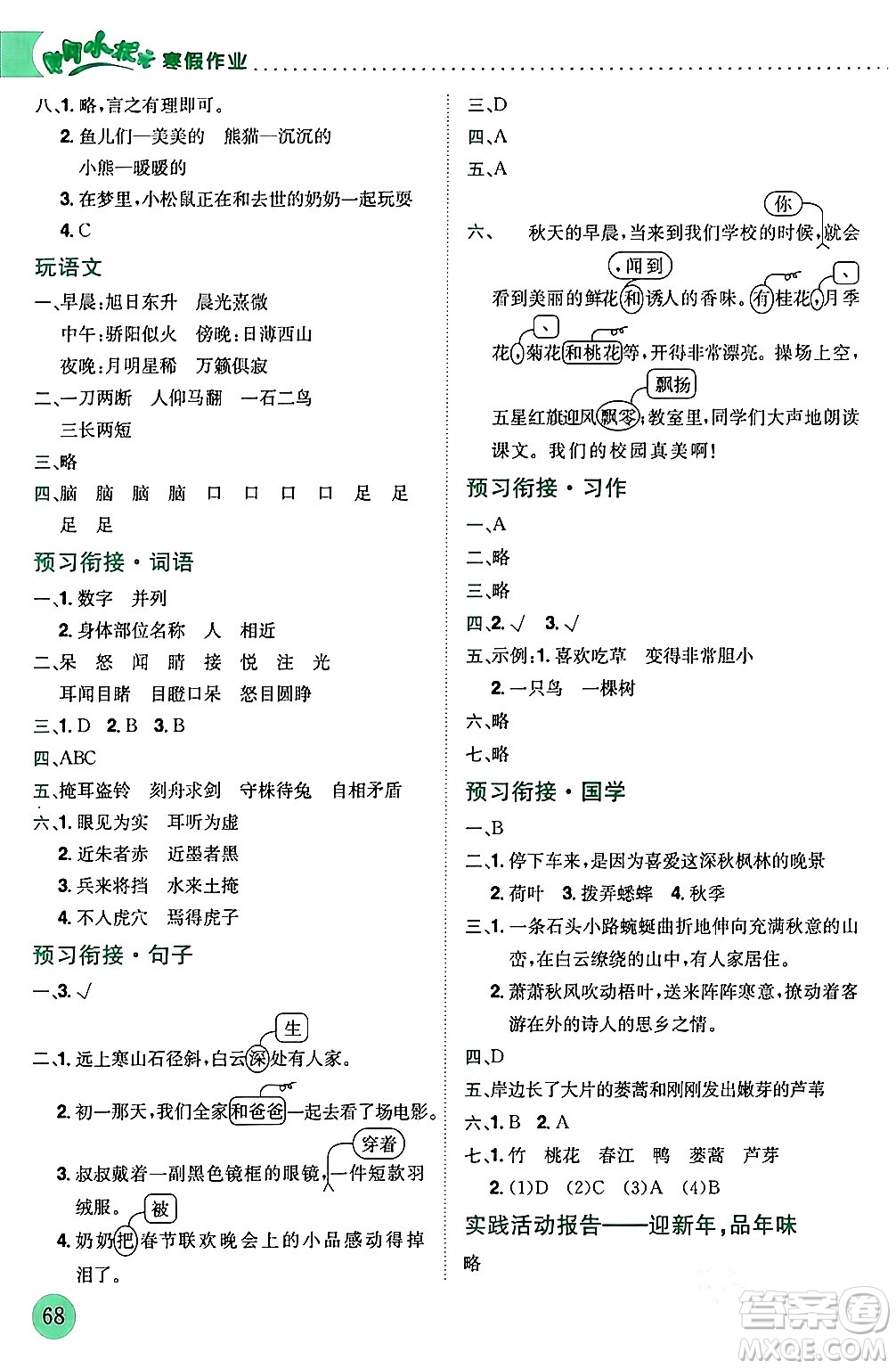 龍門書局2024年黃岡小狀元寒假作業(yè)三年級(jí)語(yǔ)文通用版答案