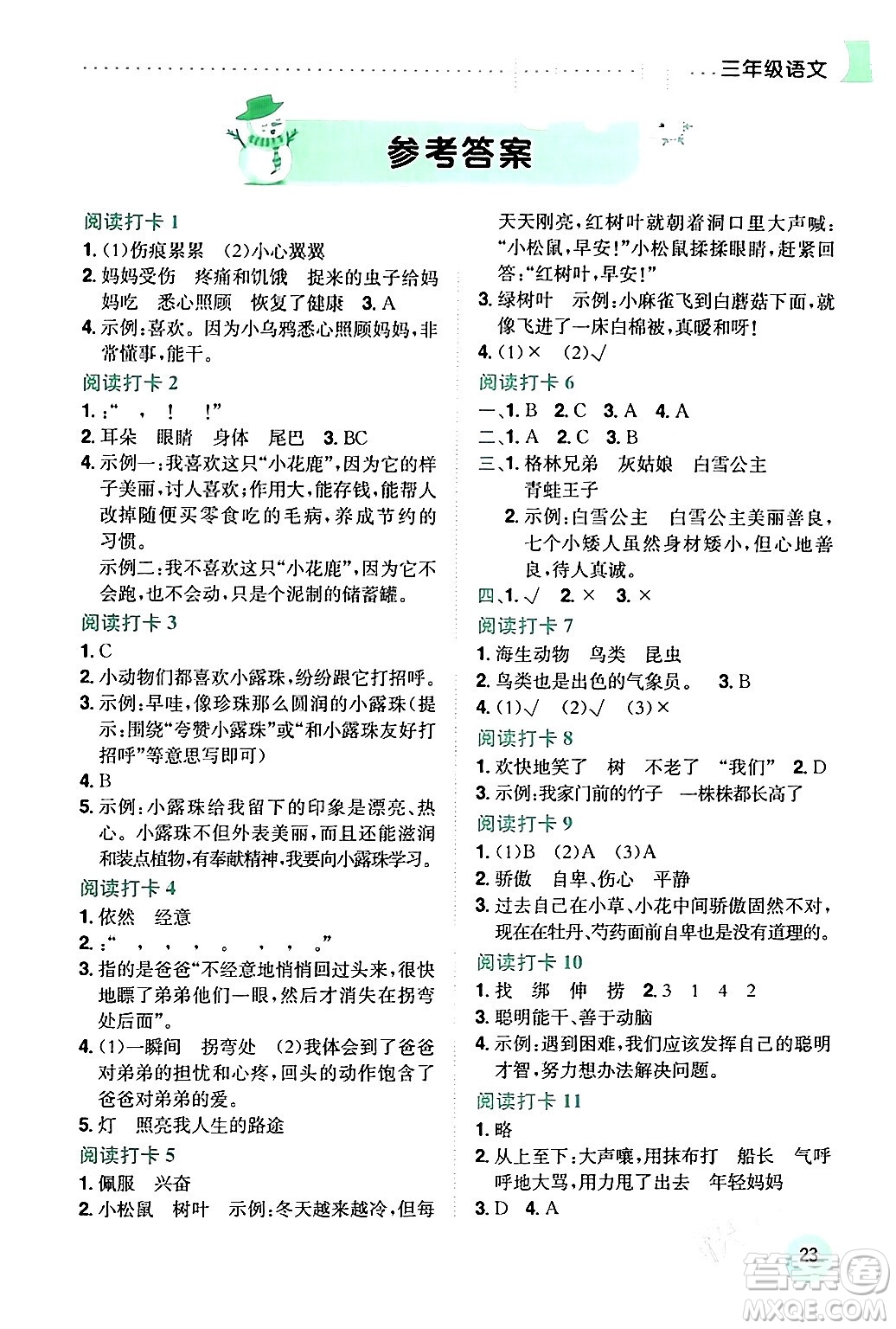 龍門書局2024年黃岡小狀元寒假作業(yè)三年級(jí)語(yǔ)文通用版答案