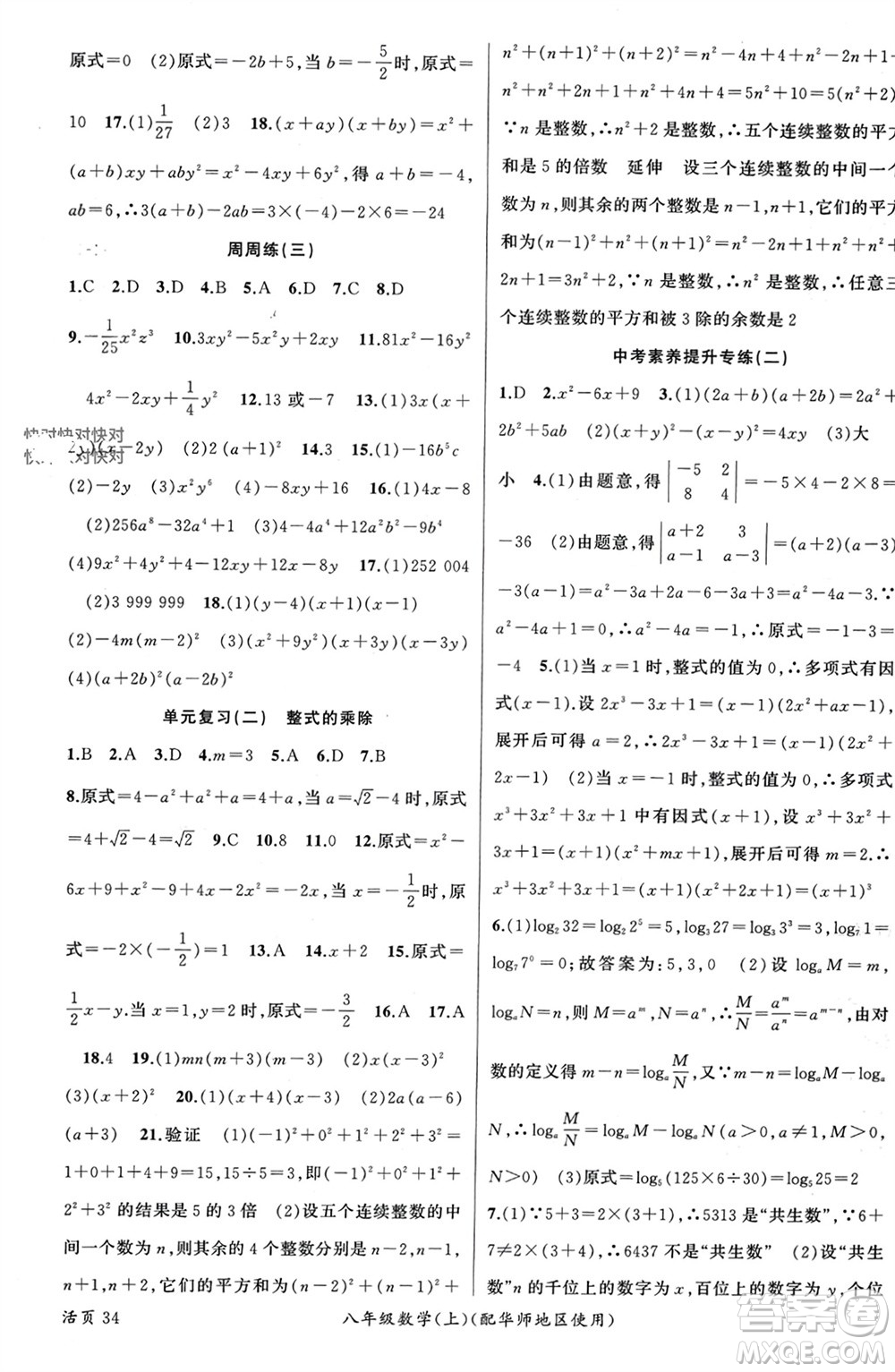 新疆青少年出版社2023年秋原創(chuàng)新課堂八年級(jí)數(shù)學(xué)上冊(cè)華東師大版參考答案