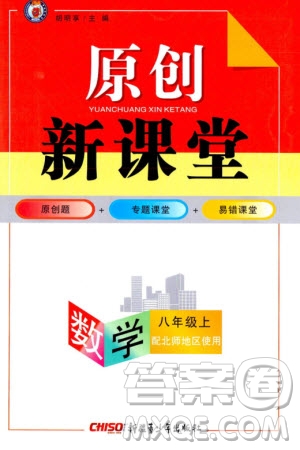 新疆青少年出版社2023年秋原創(chuàng)新課堂八年級數(shù)學(xué)上冊北師大版參考答案