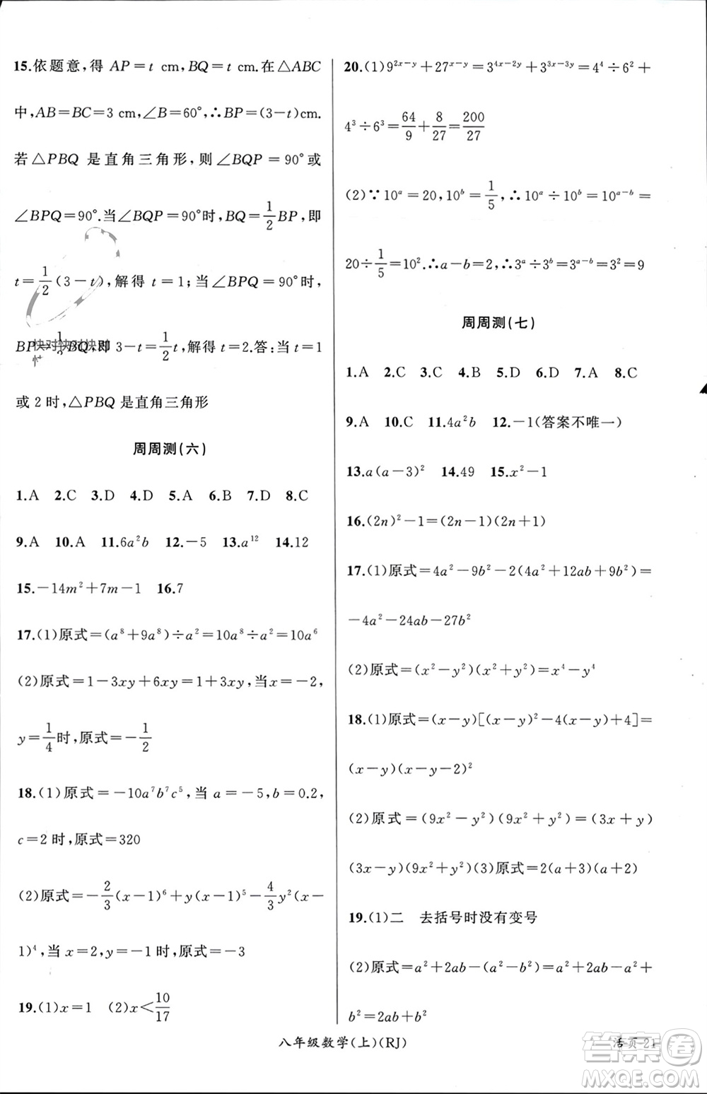 新疆青少年出版社2023年秋原創(chuàng)新課堂八年級(jí)數(shù)學(xué)上冊(cè)人教版貴州專版參考答案