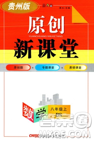 新疆青少年出版社2023年秋原創(chuàng)新課堂八年級(jí)數(shù)學(xué)上冊(cè)北師大版貴州專版參考答案