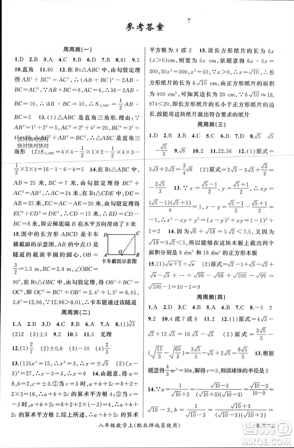 新疆青少年出版社2023年秋原創(chuàng)新課堂八年級(jí)數(shù)學(xué)上冊(cè)北師大版貴州專版參考答案
