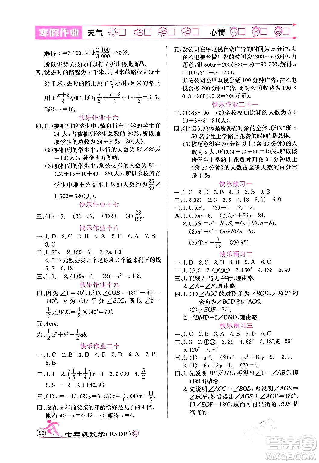 延邊教育出版社2024年寒假作業(yè)七年級數(shù)學(xué)北師大版答案