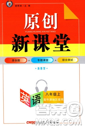 新疆青少年出版社2023年秋原創(chuàng)新課堂八年級英語上冊牛津版參考答案