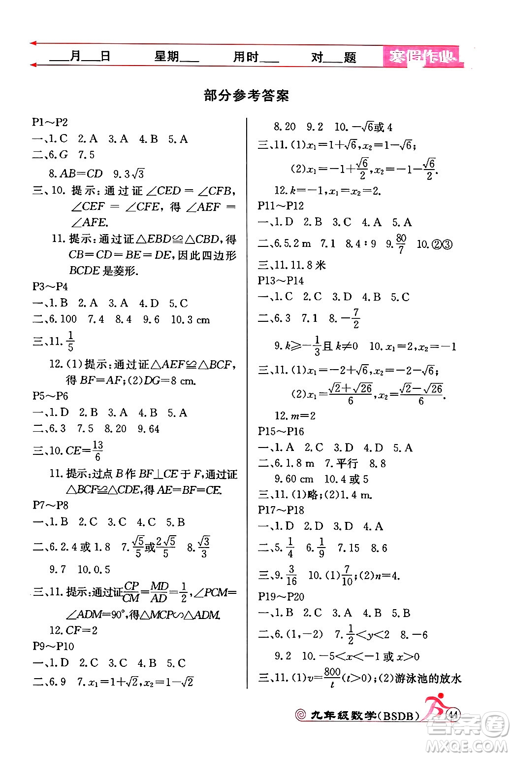延邊教育出版社2024年寒假作業(yè)九年級(jí)數(shù)學(xué)北師大版答案