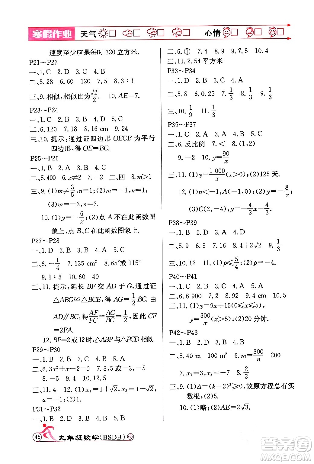 延邊教育出版社2024年寒假作業(yè)九年級(jí)數(shù)學(xué)北師大版答案
