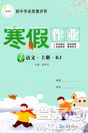 延邊教育出版社2024年寒假作業(yè)七年級(jí)語文人教版答案