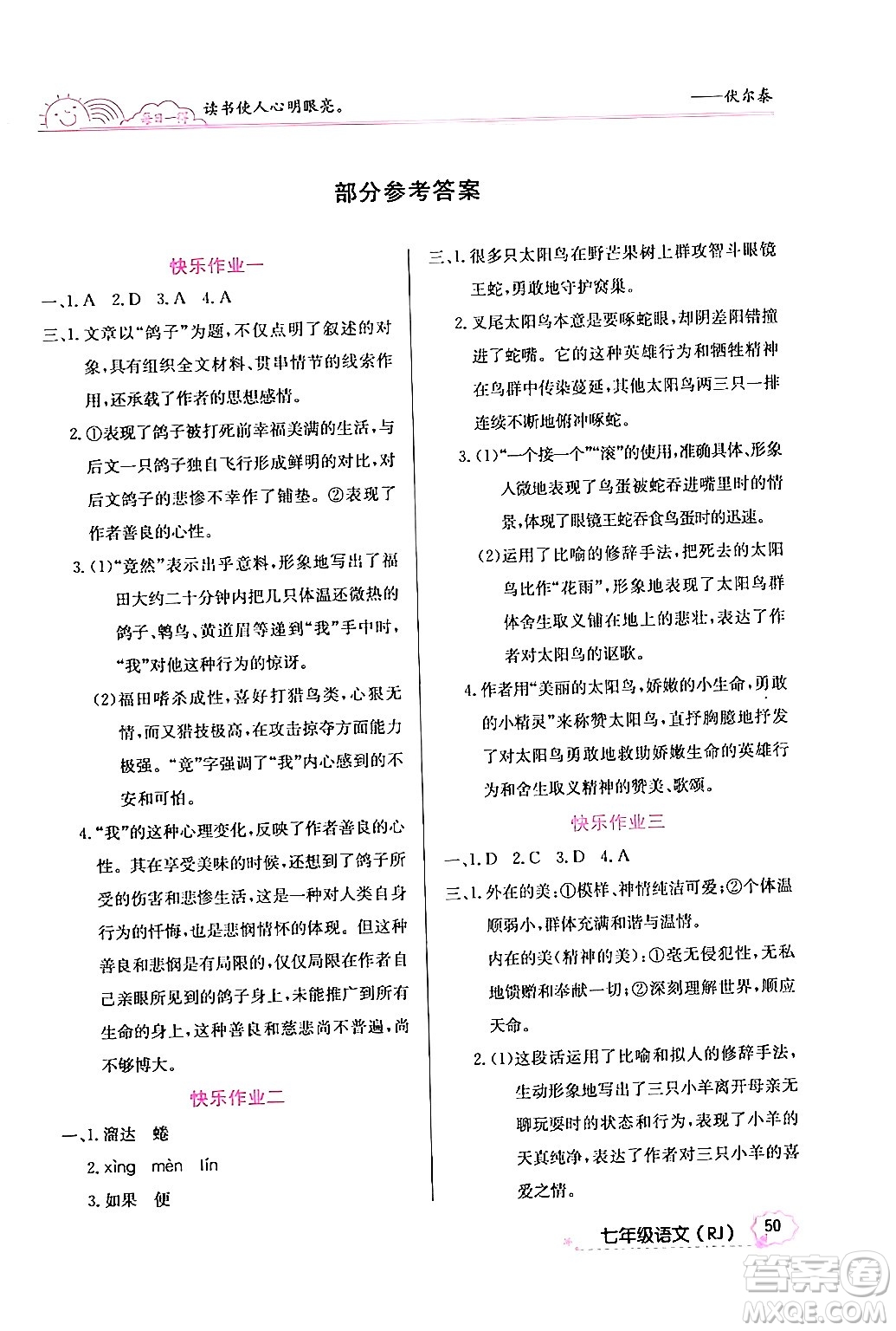 延邊教育出版社2024年寒假作業(yè)七年級(jí)語文人教版答案