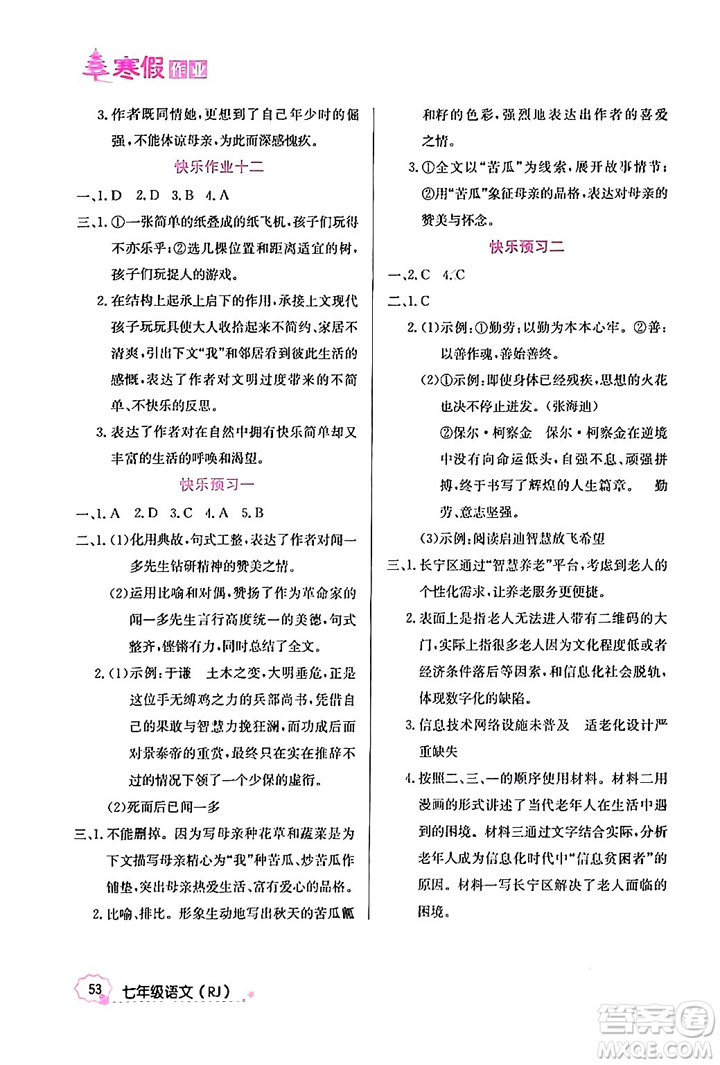 延邊教育出版社2024年寒假作業(yè)七年級(jí)語文人教版答案