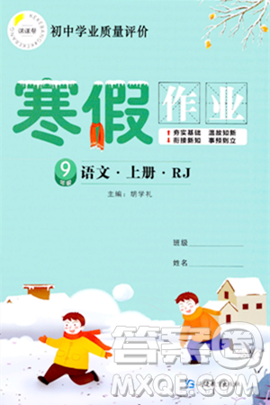 延邊教育出版社2024年寒假作業(yè)九年級語文人教版答案