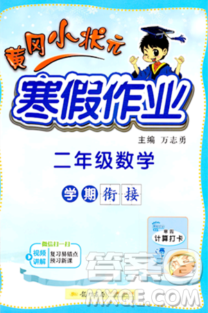 龍門書局2024年黃岡小狀元寒假作業(yè)二年級(jí)數(shù)學(xué)通用版答案