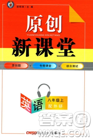 新疆青少年出版社2023年秋原創(chuàng)新課堂八年級(jí)英語(yǔ)上冊(cè)外研版參考答案