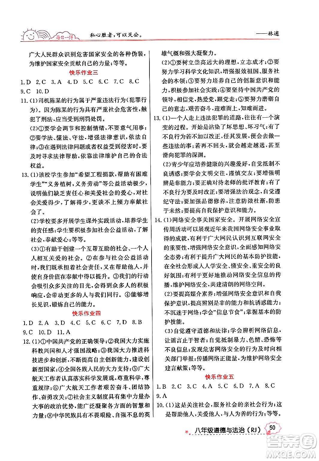 延邊教育出版社2024年寒假作業(yè)八年級道德與法治人教版答案