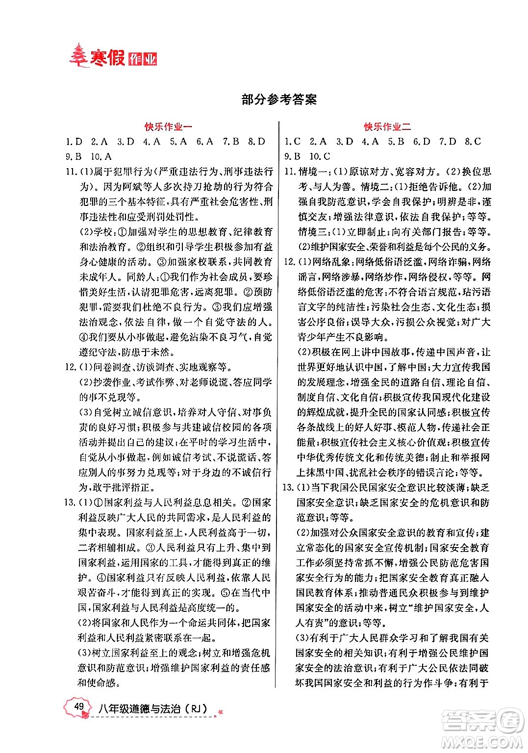延邊教育出版社2024年寒假作業(yè)八年級道德與法治人教版答案