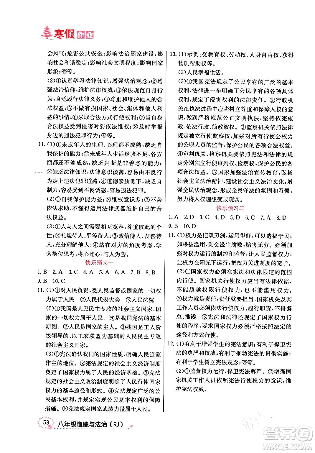 延邊教育出版社2024年寒假作業(yè)八年級道德與法治人教版答案