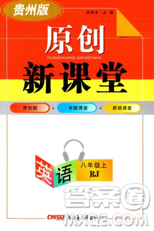 新疆青少年出版社2023年秋原創(chuàng)新課堂八年級(jí)英語(yǔ)上冊(cè)人教版貴州專版參考答案