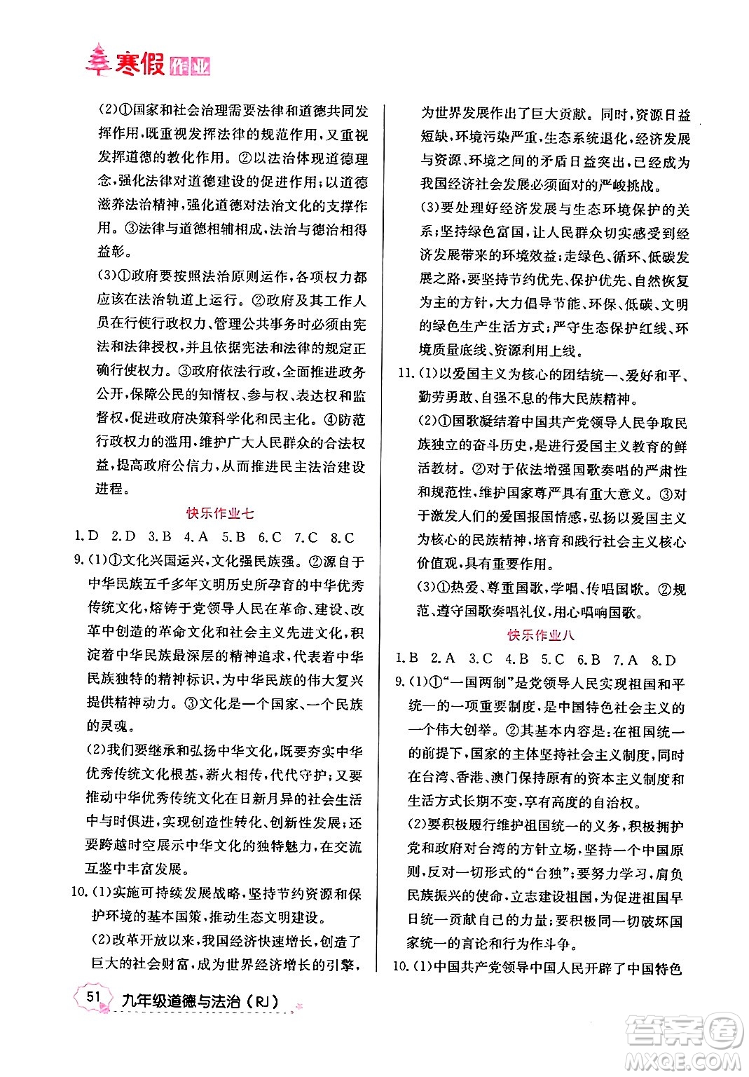 延邊教育出版社2024年寒假作業(yè)九年級道德與法治人教版答案
