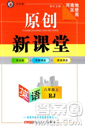 新疆青少年出版社2023年秋原創(chuàng)新課堂八年級英語上冊人教版河南專版參考答案