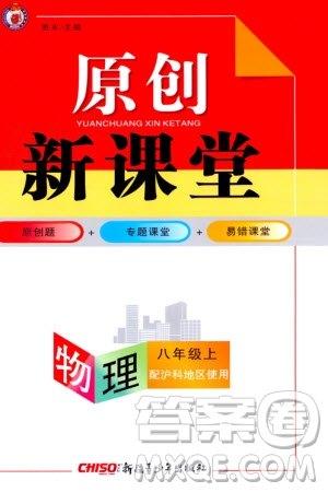 新疆青少年出版社2023年秋原創(chuàng)新課堂八年級物理上冊滬科版參考答案