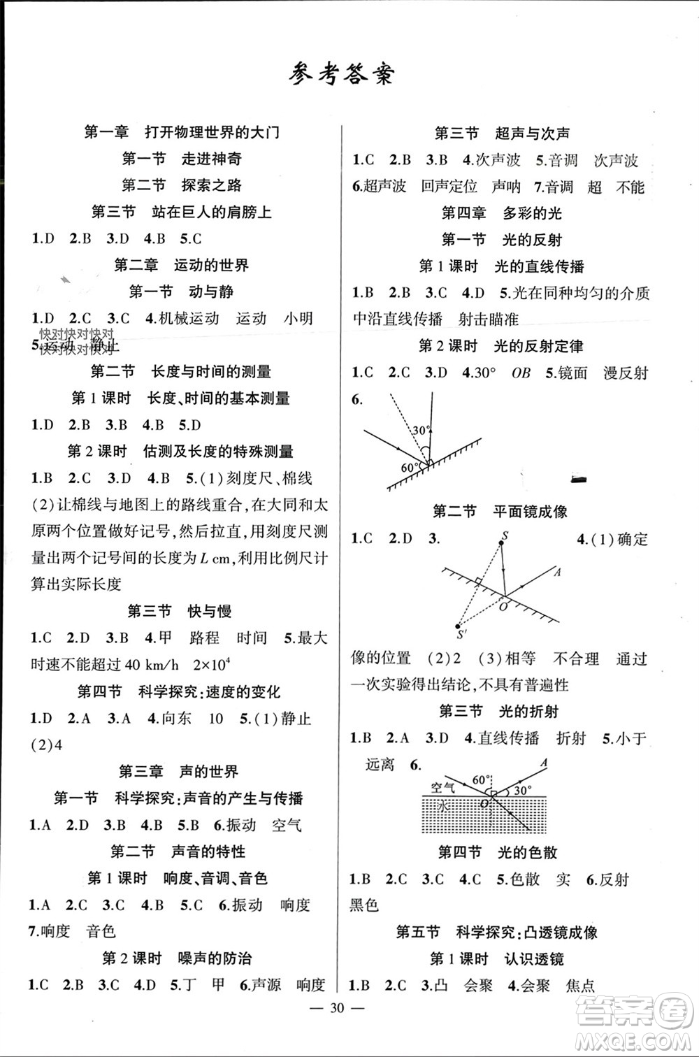 新疆青少年出版社2023年秋原創(chuàng)新課堂八年級物理上冊滬科版貴州專版參考答案