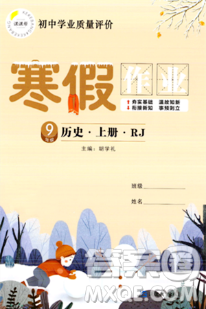 延邊教育出版社2024年寒假作業(yè)九年級(jí)歷史人教版答案